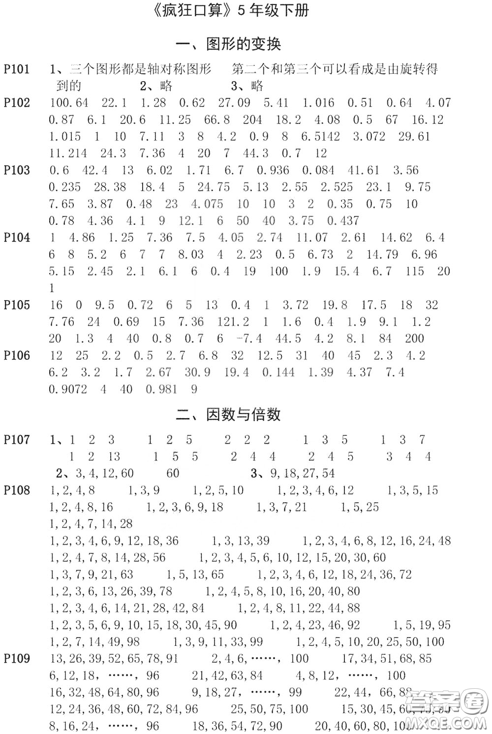 河海大學出版社2020年瘋狂口算小學數(shù)學口算題卡5年級參考答案