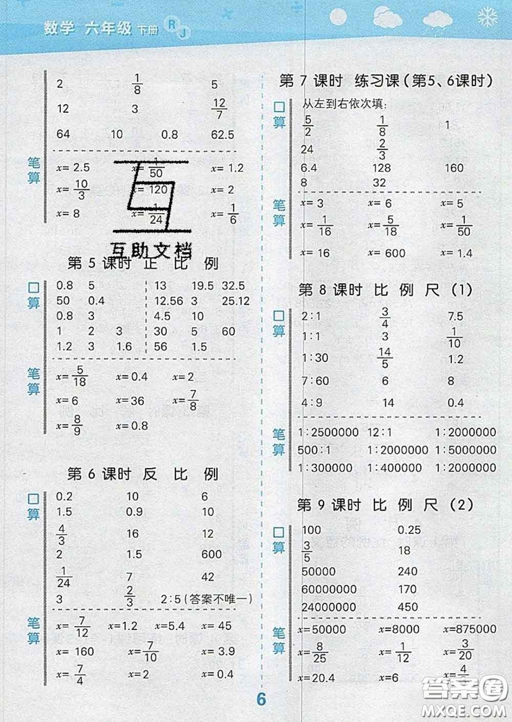 小兒郎2020年口算大通關(guān)六年級(jí)數(shù)學(xué)下冊(cè)人教版答案