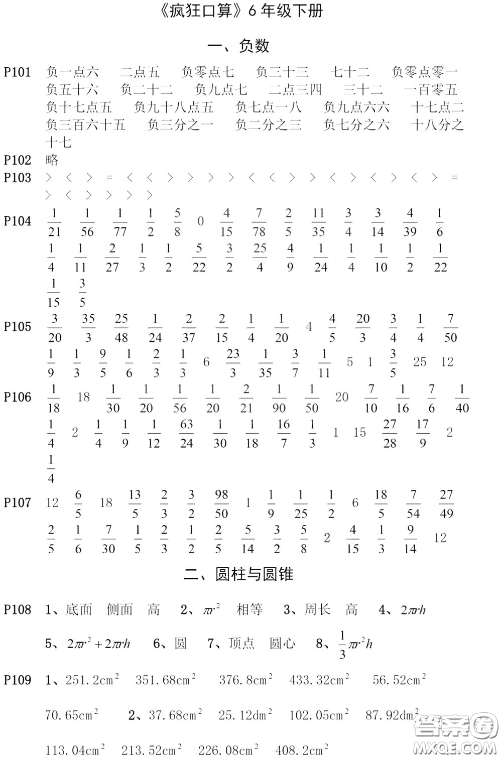 河海大學(xué)出版社2020年瘋狂口算小學(xué)數(shù)學(xué)口算題卡6年級(jí)參考答案