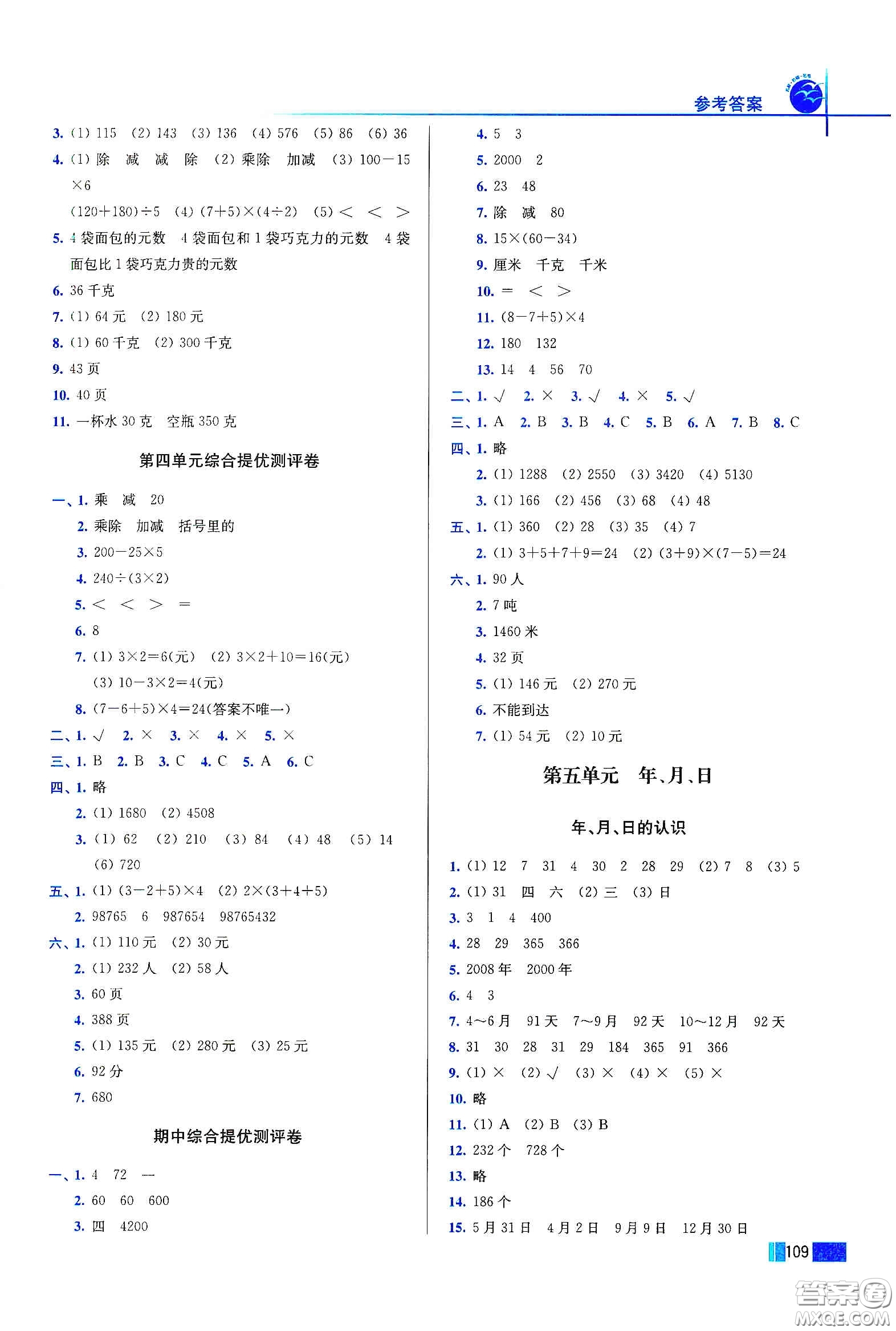 東南大學(xué)出版社2020名師點(diǎn)撥培優(yōu)訓(xùn)練三年級(jí)數(shù)學(xué)下冊(cè)江蘇版答案