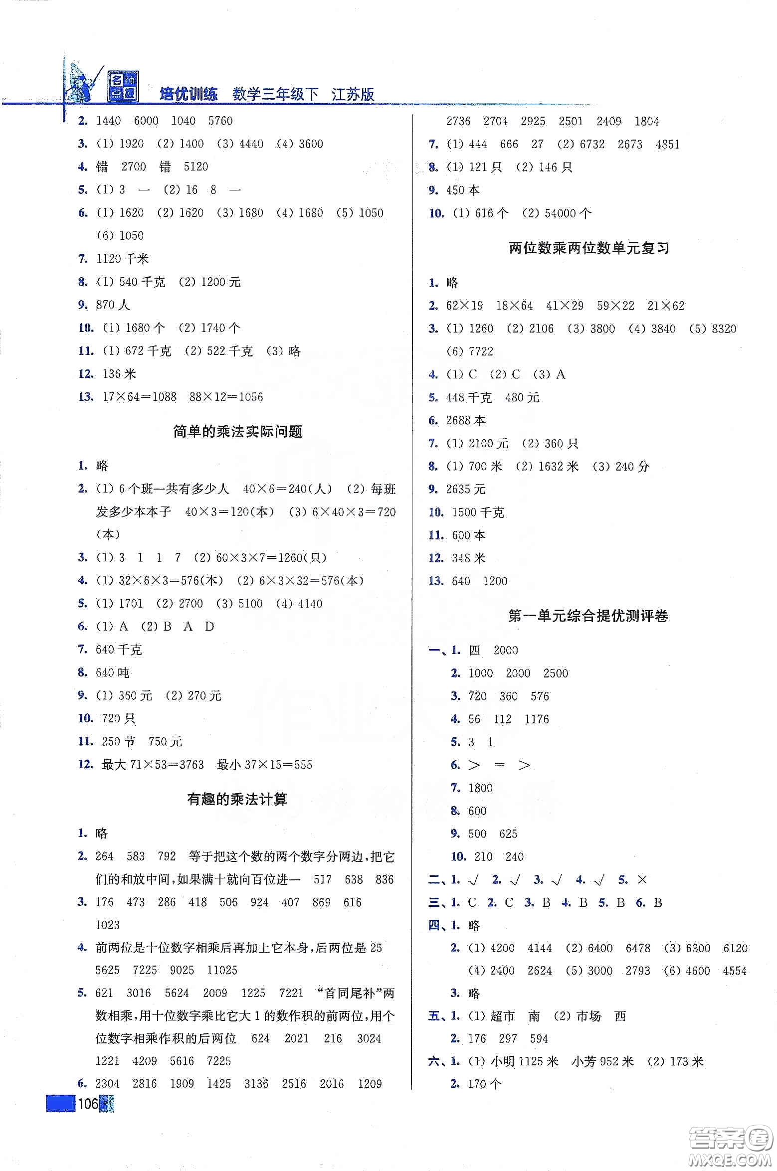 東南大學(xué)出版社2020名師點(diǎn)撥培優(yōu)訓(xùn)練三年級(jí)數(shù)學(xué)下冊(cè)江蘇版答案