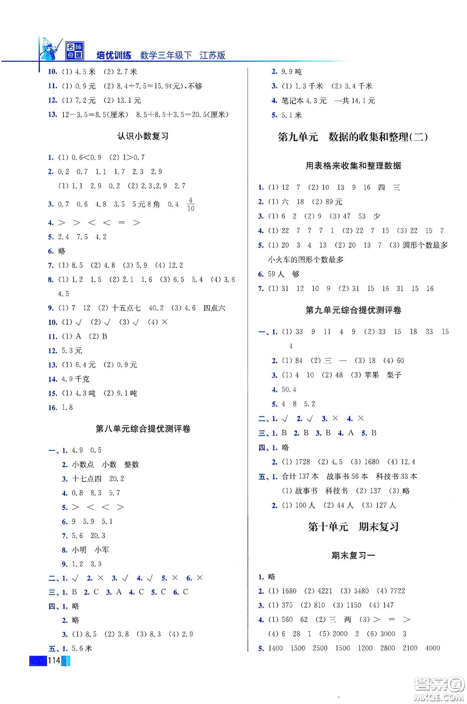 東南大學(xué)出版社2020名師點(diǎn)撥培優(yōu)訓(xùn)練三年級(jí)數(shù)學(xué)下冊(cè)江蘇版答案