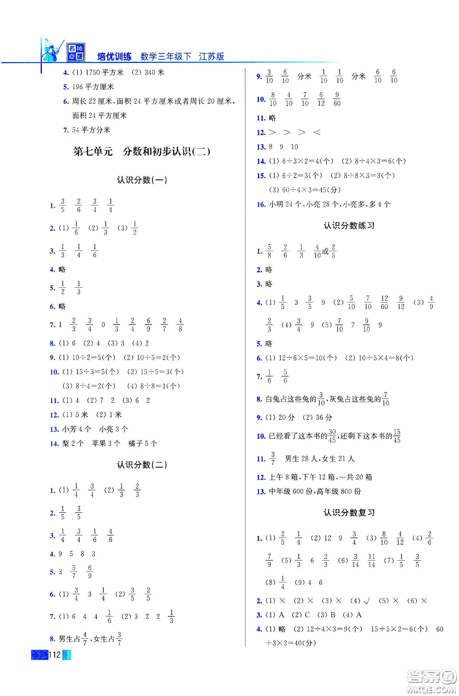 東南大學(xué)出版社2020名師點(diǎn)撥培優(yōu)訓(xùn)練三年級(jí)數(shù)學(xué)下冊(cè)江蘇版答案