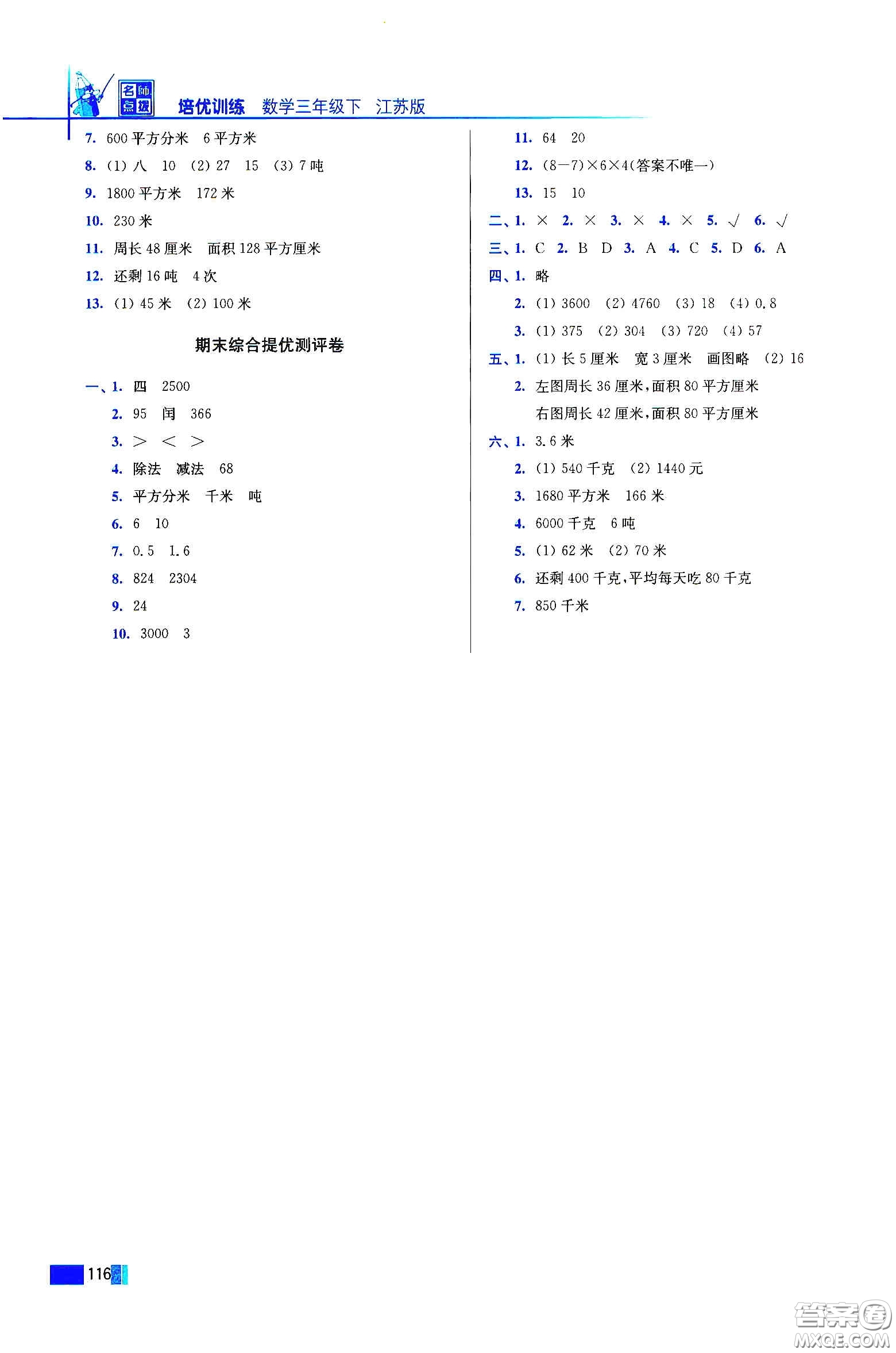 東南大學(xué)出版社2020名師點(diǎn)撥培優(yōu)訓(xùn)練三年級(jí)數(shù)學(xué)下冊(cè)江蘇版答案