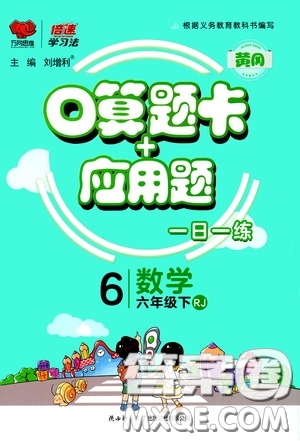 2020年倍速學(xué)習(xí)法口算題卡加應(yīng)用題一日一練數(shù)學(xué)六年級下RJ人教版參考答案