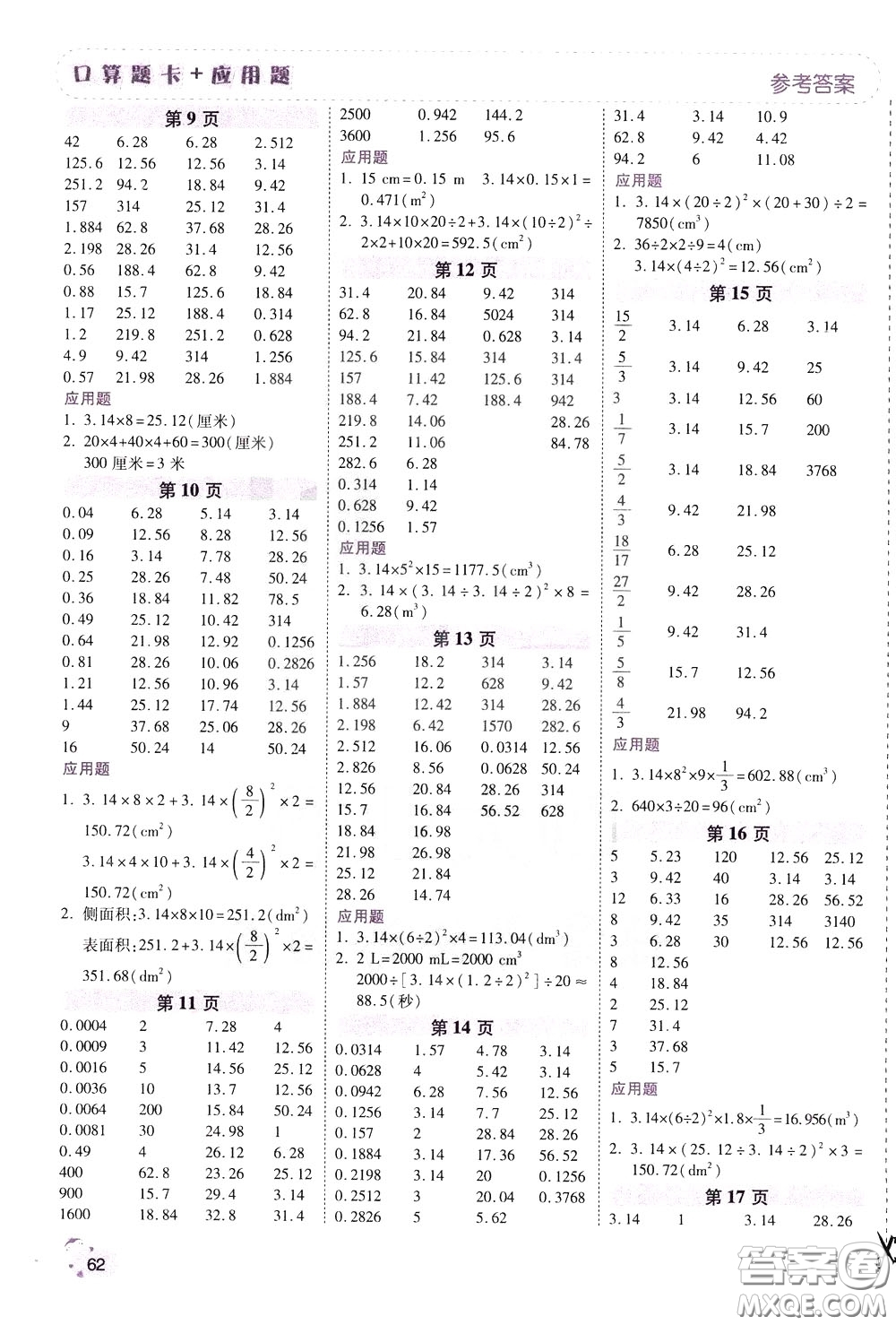 2020年倍速學(xué)習(xí)法口算題卡加應(yīng)用題一日一練數(shù)學(xué)六年級下RJ人教版參考答案