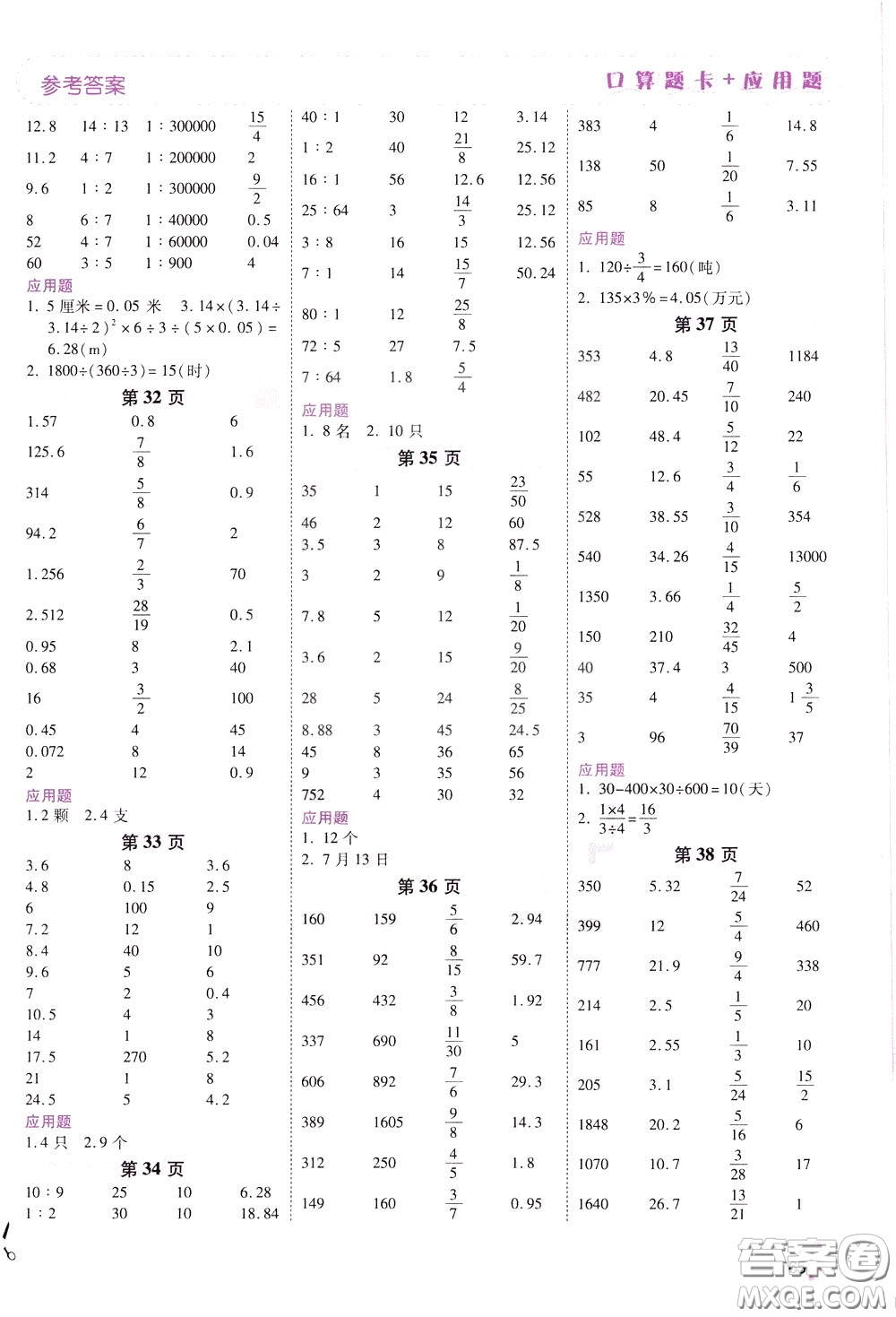 2020年倍速學(xué)習(xí)法口算題卡加應(yīng)用題一日一練數(shù)學(xué)六年級下RJ人教版參考答案