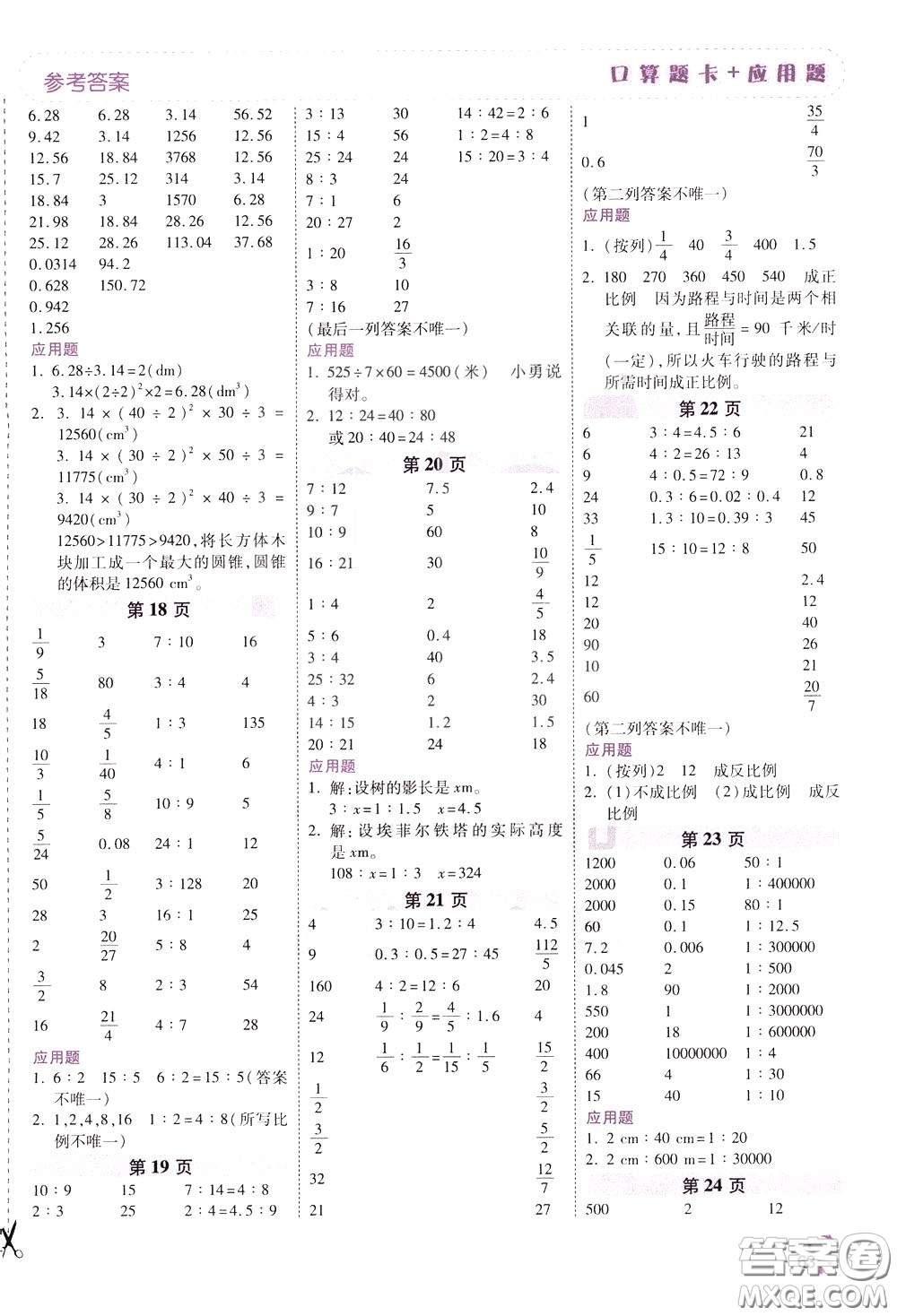 2020年倍速學(xué)習(xí)法口算題卡加應(yīng)用題一日一練數(shù)學(xué)六年級下RJ人教版參考答案