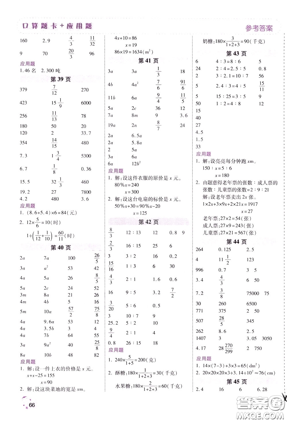 2020年倍速學(xué)習(xí)法口算題卡加應(yīng)用題一日一練數(shù)學(xué)六年級下RJ人教版參考答案