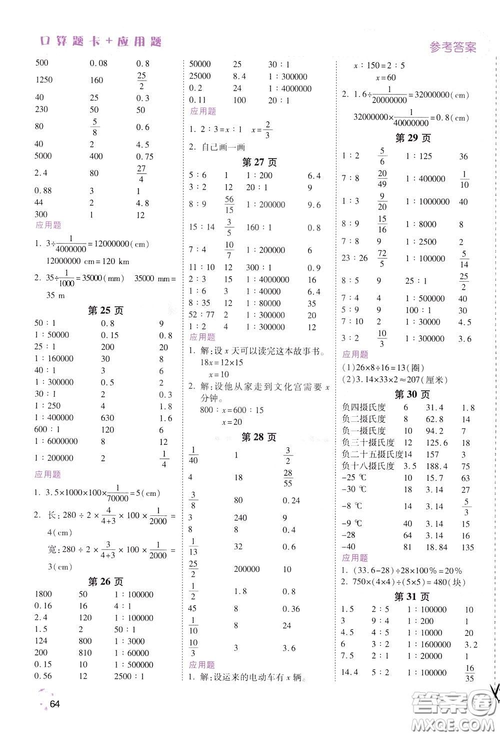 2020年倍速學(xué)習(xí)法口算題卡加應(yīng)用題一日一練數(shù)學(xué)六年級下RJ人教版參考答案