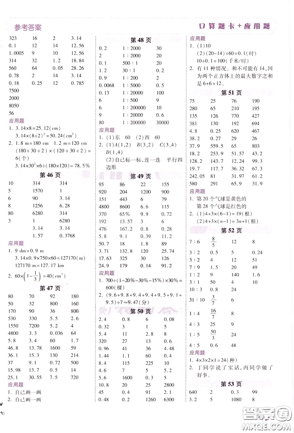 2020年倍速學(xué)習(xí)法口算題卡加應(yīng)用題一日一練數(shù)學(xué)六年級下RJ人教版參考答案