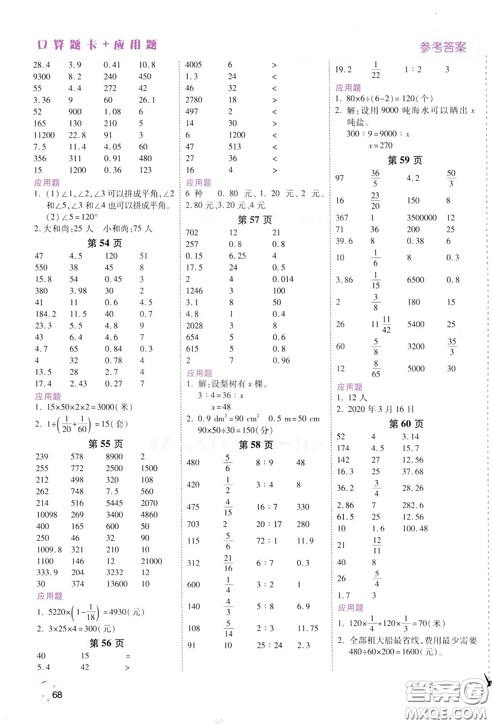 2020年倍速學(xué)習(xí)法口算題卡加應(yīng)用題一日一練數(shù)學(xué)六年級下RJ人教版參考答案