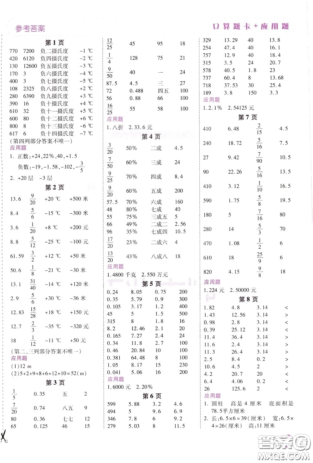 2020年倍速學(xué)習(xí)法口算題卡加應(yīng)用題一日一練數(shù)學(xué)六年級下RJ人教版參考答案