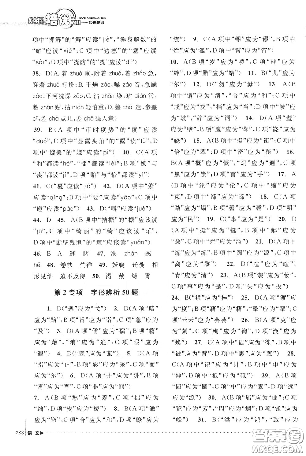 南方出版社2020年尖子生培優(yōu)教材專項集訓(xùn)語文初中綜合版參考答案