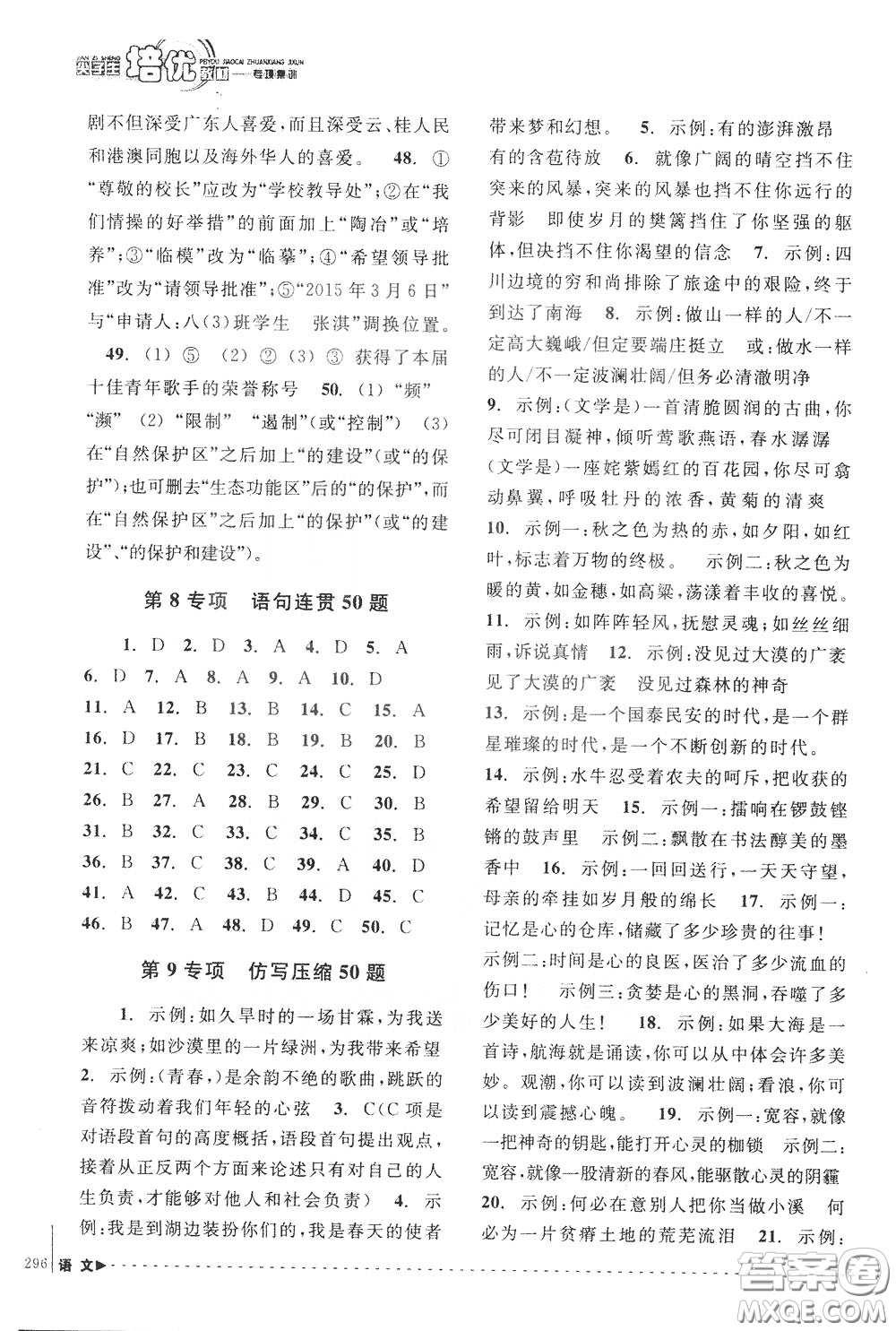 南方出版社2020年尖子生培優(yōu)教材專項集訓(xùn)語文初中綜合版參考答案