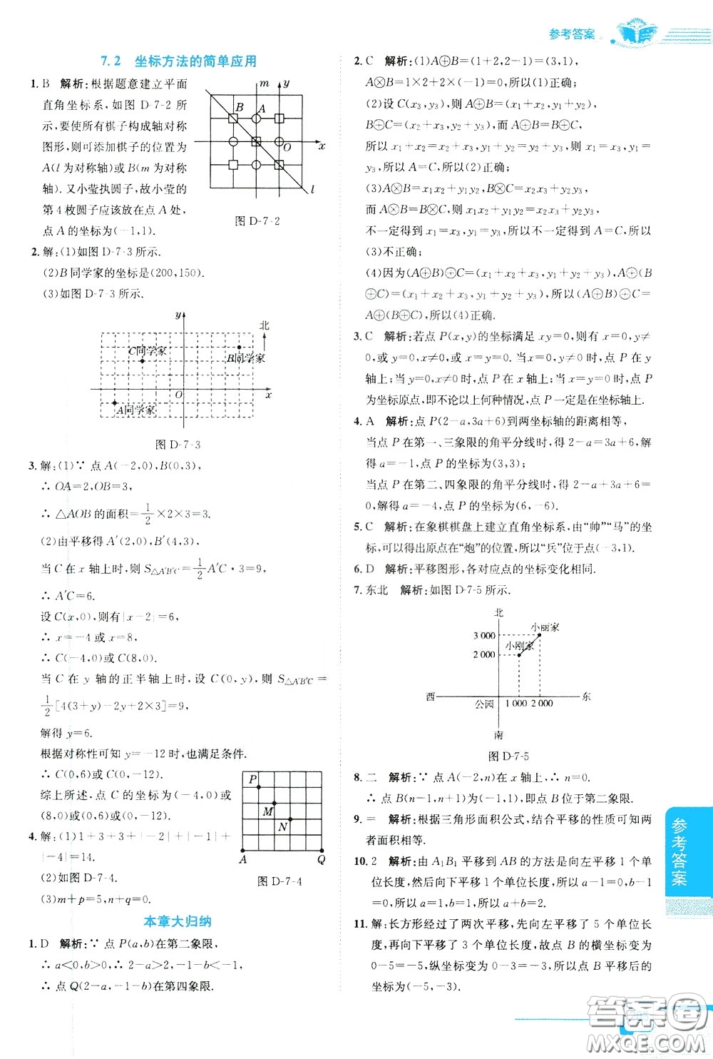 2020年中學(xué)教材全解七年級(jí)數(shù)學(xué)下RJ人教版參考答案