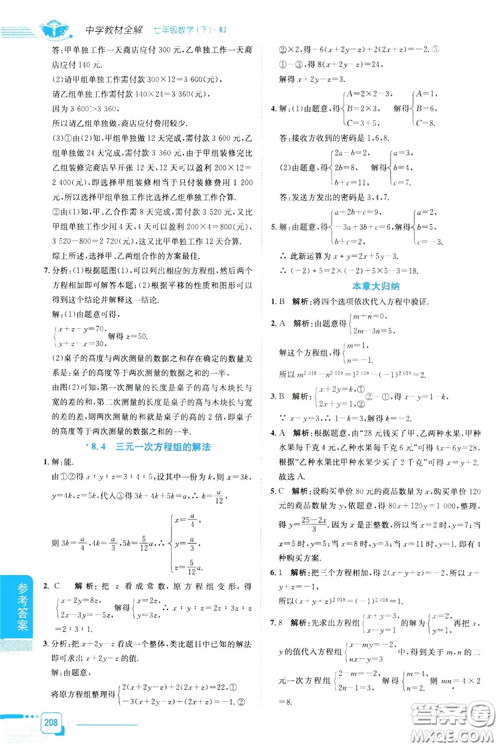 2020年中學(xué)教材全解七年級(jí)數(shù)學(xué)下RJ人教版參考答案