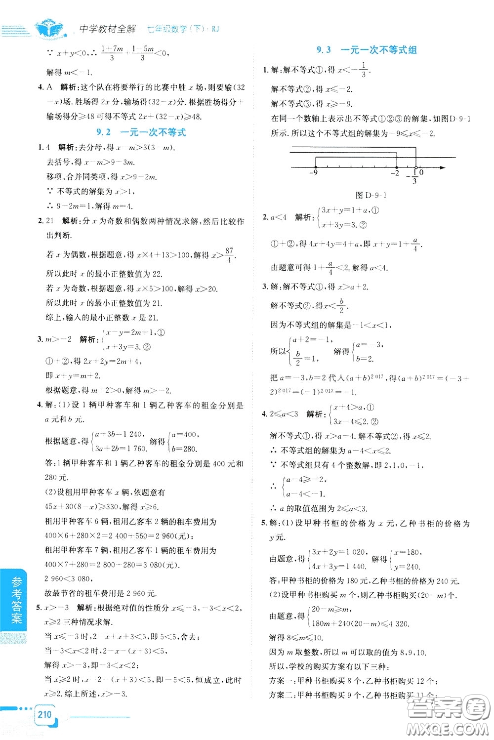 2020年中學(xué)教材全解七年級(jí)數(shù)學(xué)下RJ人教版參考答案