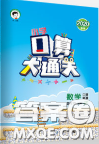 小兒郎2020年口算大通關(guān)四年級(jí)數(shù)學(xué)下冊(cè)人教版答案