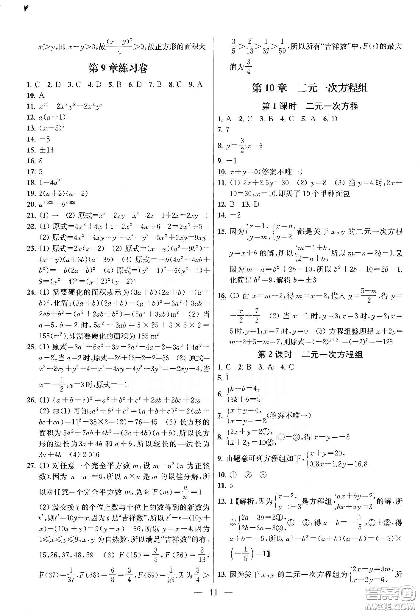 南京大學(xué)出版社2020提優(yōu)訓(xùn)練課課練七年級數(shù)學(xué)下冊課標(biāo)江蘇版答案