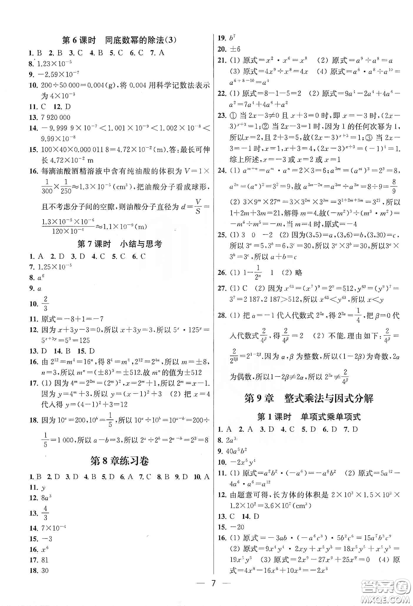 南京大學(xué)出版社2020提優(yōu)訓(xùn)練課課練七年級數(shù)學(xué)下冊課標(biāo)江蘇版答案