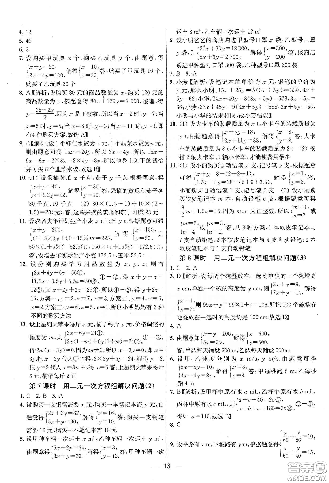 南京大學(xué)出版社2020提優(yōu)訓(xùn)練課課練七年級數(shù)學(xué)下冊課標(biāo)江蘇版答案