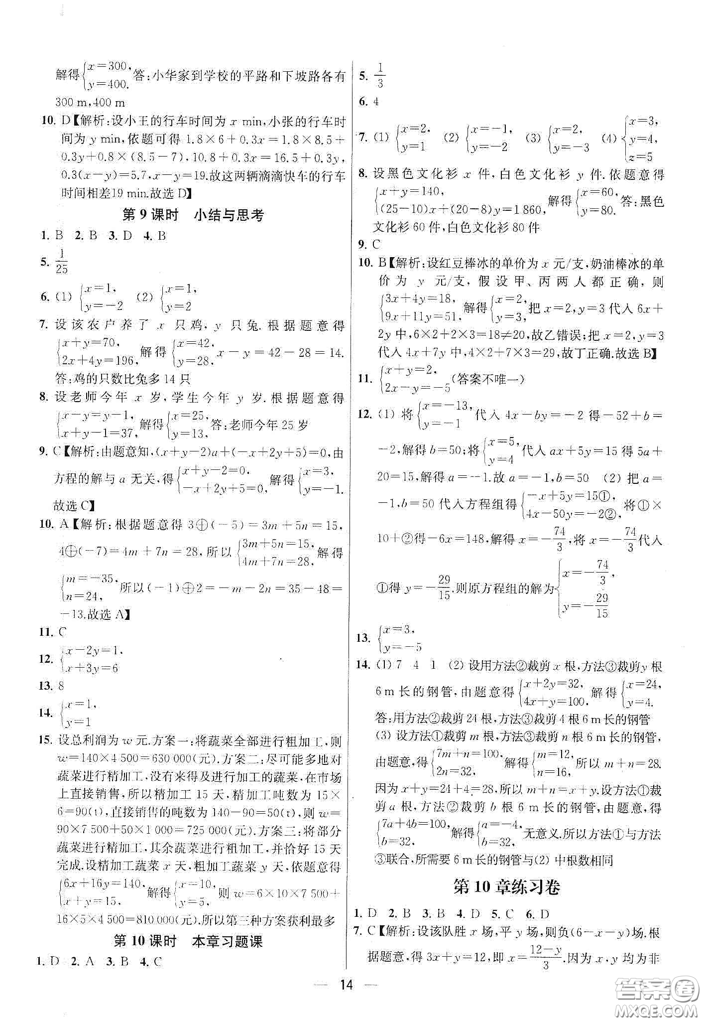 南京大學(xué)出版社2020提優(yōu)訓(xùn)練課課練七年級數(shù)學(xué)下冊課標(biāo)江蘇版答案