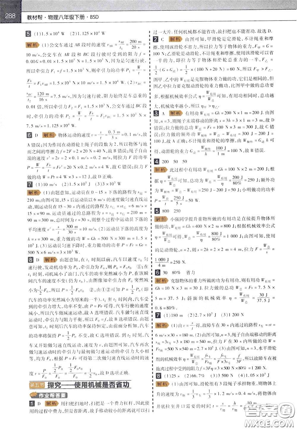 2020年教材幫初中物理八年級(jí)下冊(cè)BSD北師大版參考答案