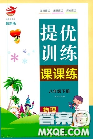 南京大學(xué)出版社2020提優(yōu)訓(xùn)練課課練八年級物理下冊課標(biāo)江蘇版答