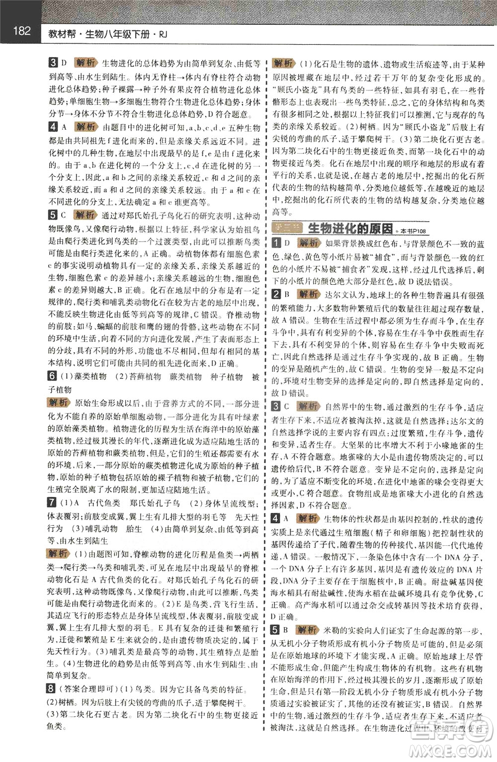 2020年教材幫初中生物八年級下冊RJ人教版參考答案