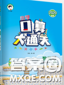 小兒郎2020年口算大通關(guān)四年級(jí)數(shù)學(xué)下冊(cè)蘇教版答案