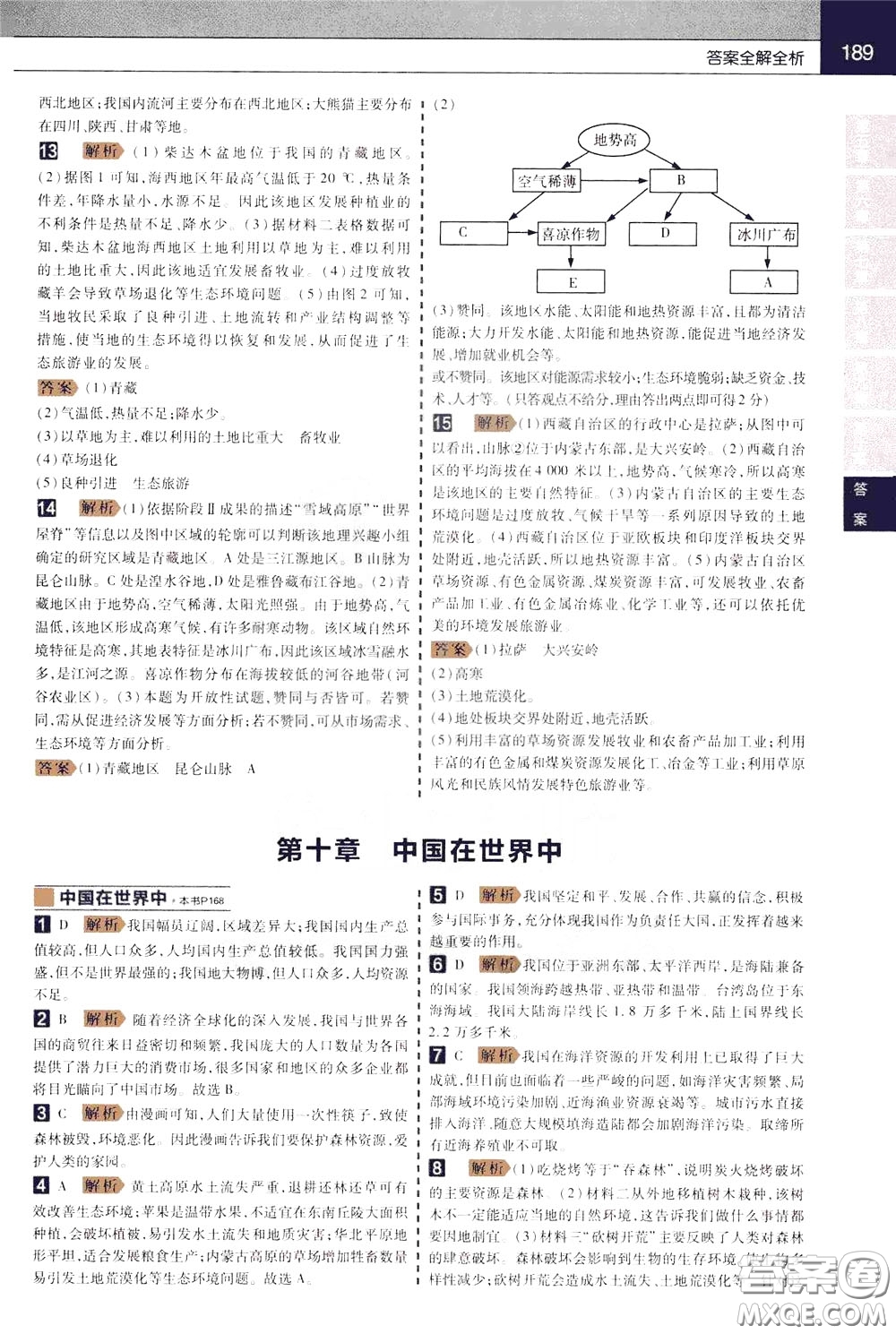 2020年教材幫初中地理八年級(jí)下冊(cè)RJ人教版參考答案