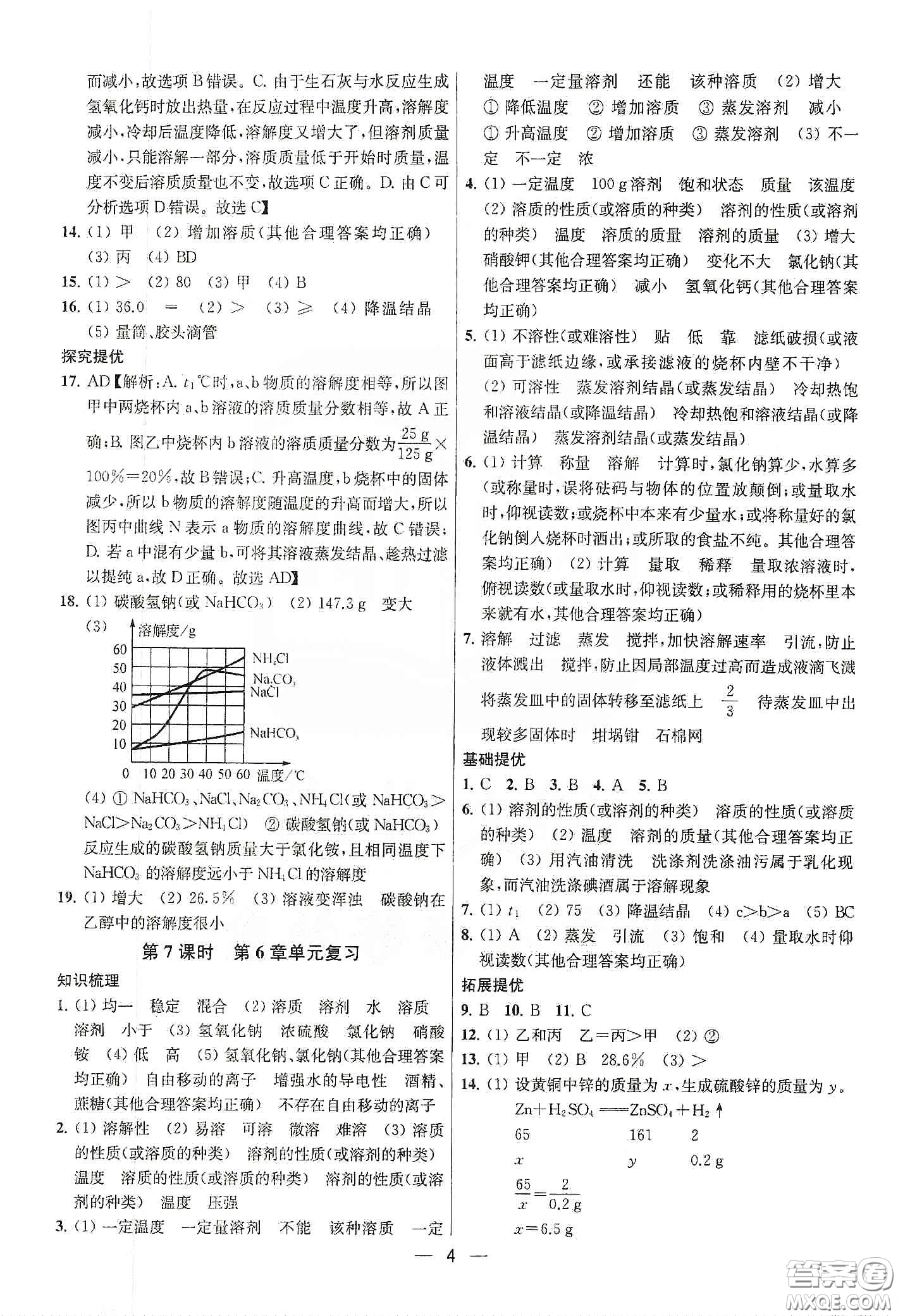 南京大學(xué)出版社2020提優(yōu)訓(xùn)練課課練九年級化學(xué)下冊國標(biāo)上海版答案