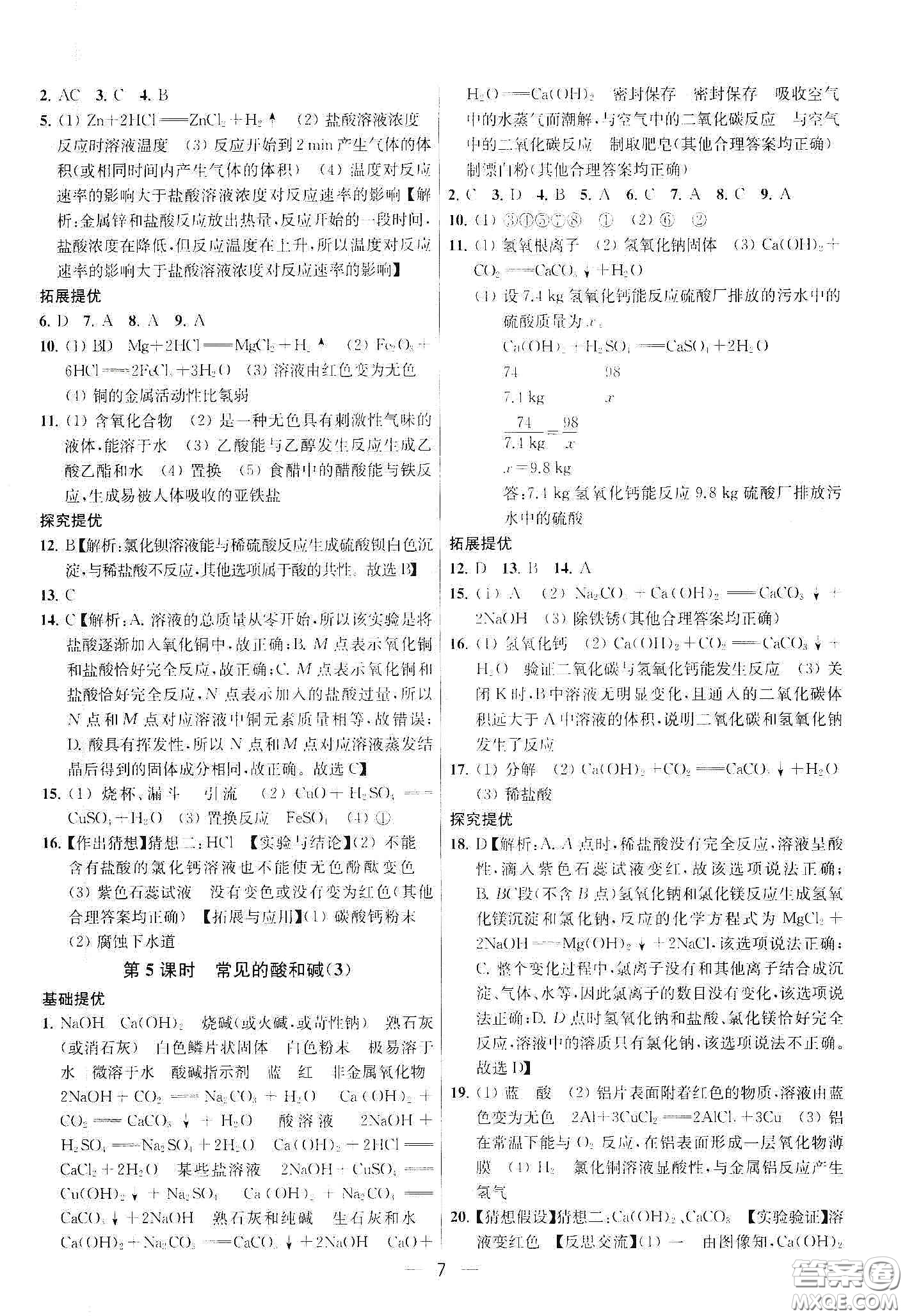 南京大學(xué)出版社2020提優(yōu)訓(xùn)練課課練九年級化學(xué)下冊國標(biāo)上海版答案