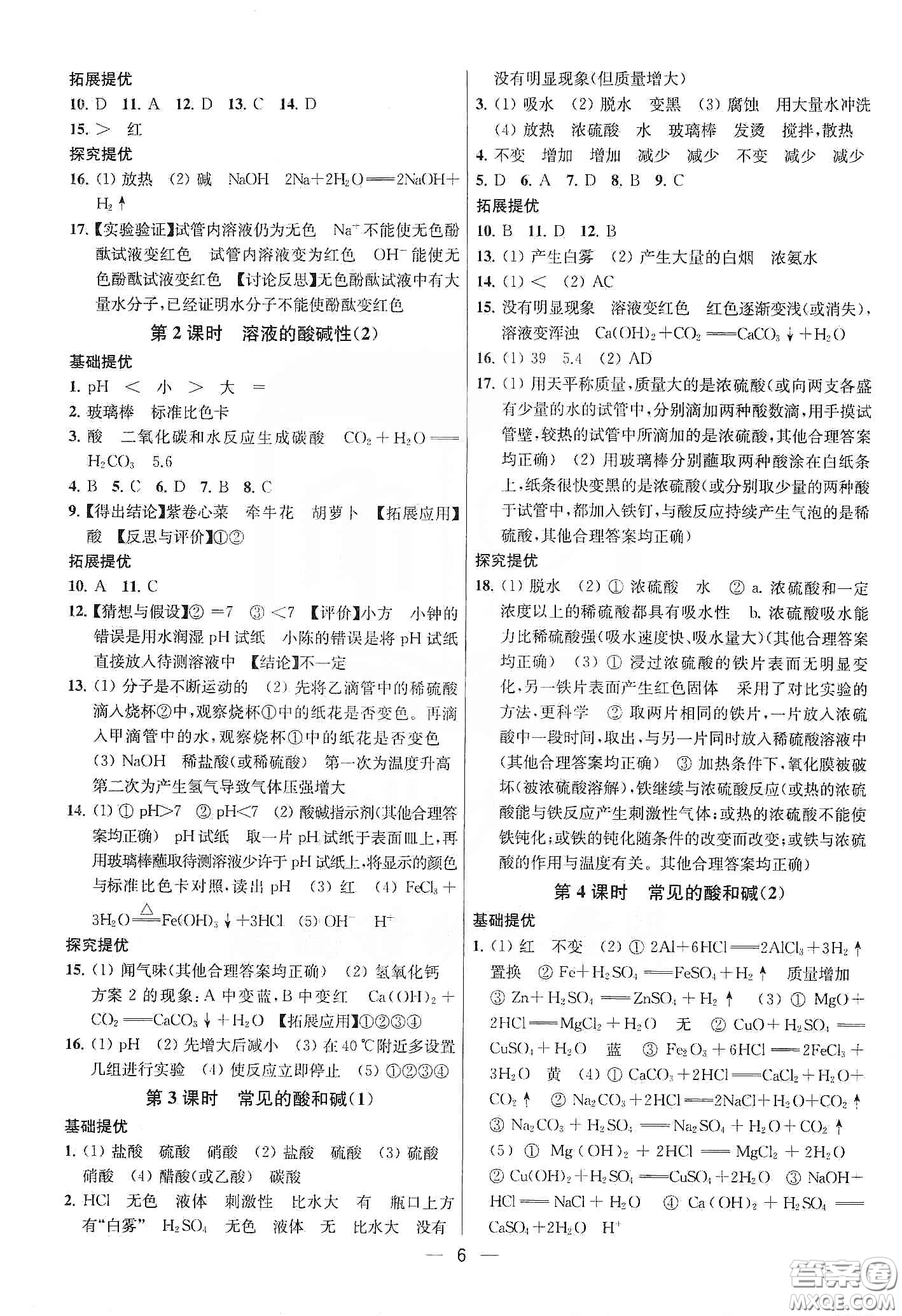 南京大學(xué)出版社2020提優(yōu)訓(xùn)練課課練九年級化學(xué)下冊國標(biāo)上海版答案