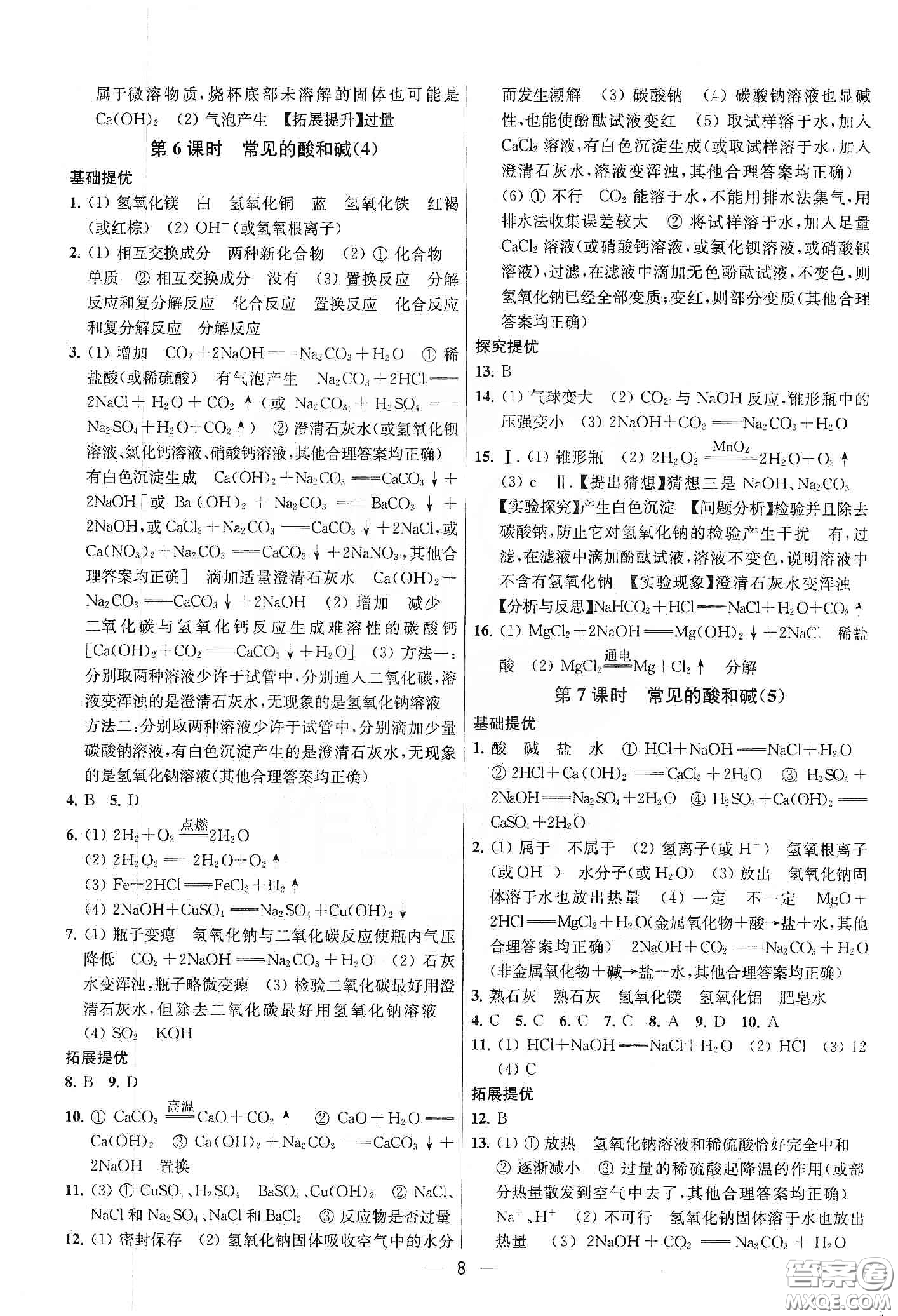 南京大學(xué)出版社2020提優(yōu)訓(xùn)練課課練九年級化學(xué)下冊國標(biāo)上海版答案