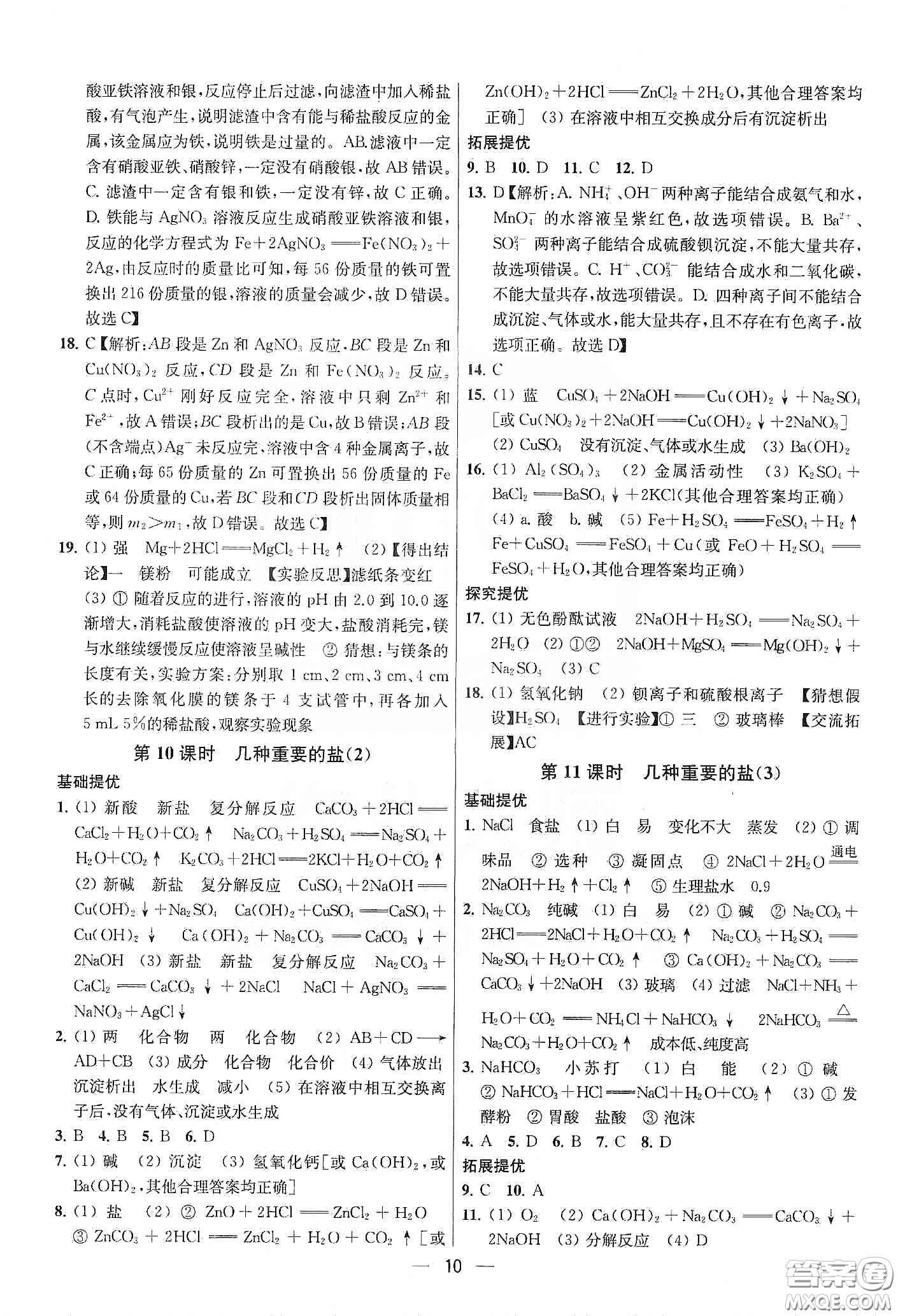 南京大學(xué)出版社2020提優(yōu)訓(xùn)練課課練九年級化學(xué)下冊國標(biāo)上海版答案