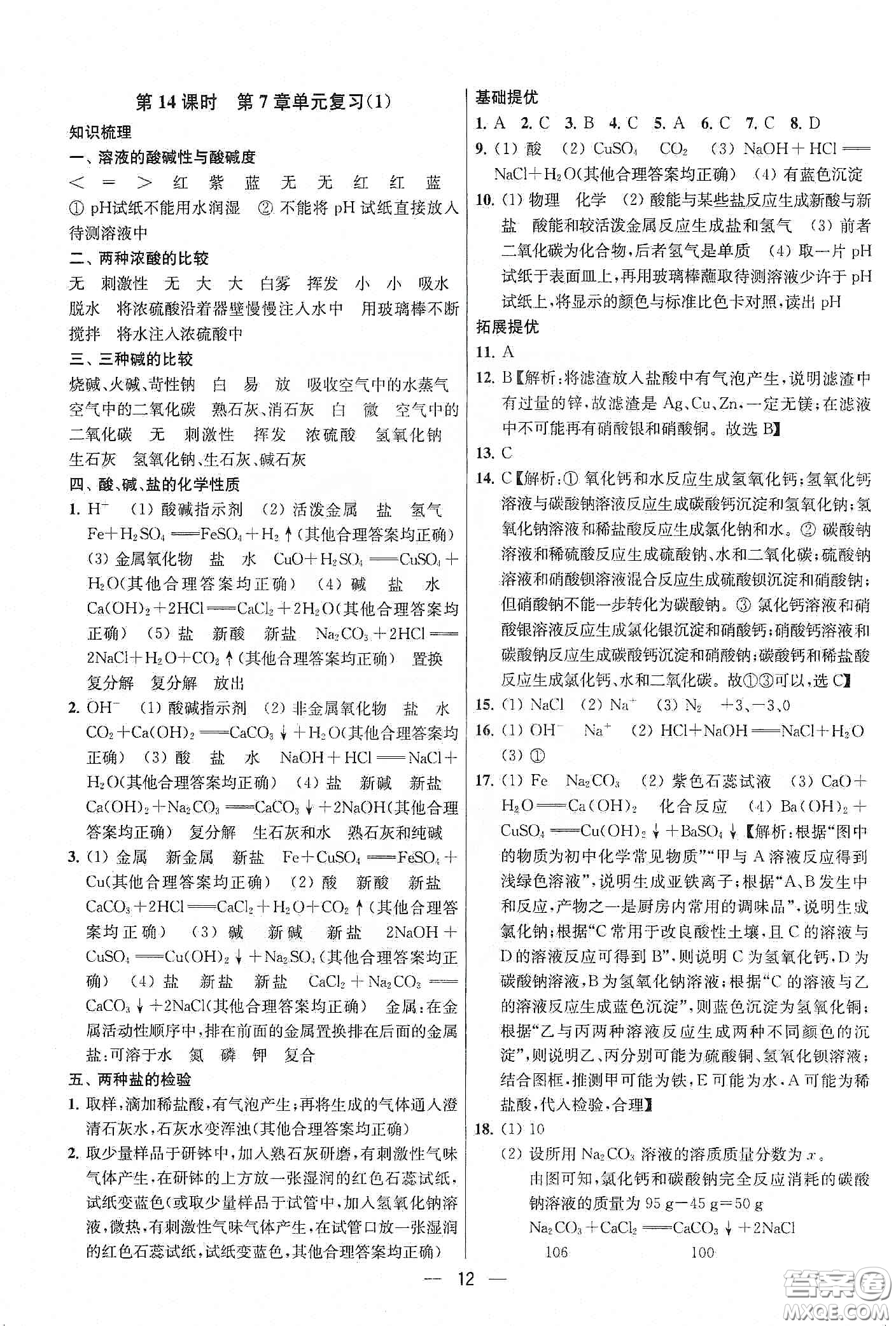 南京大學(xué)出版社2020提優(yōu)訓(xùn)練課課練九年級化學(xué)下冊國標(biāo)上海版答案