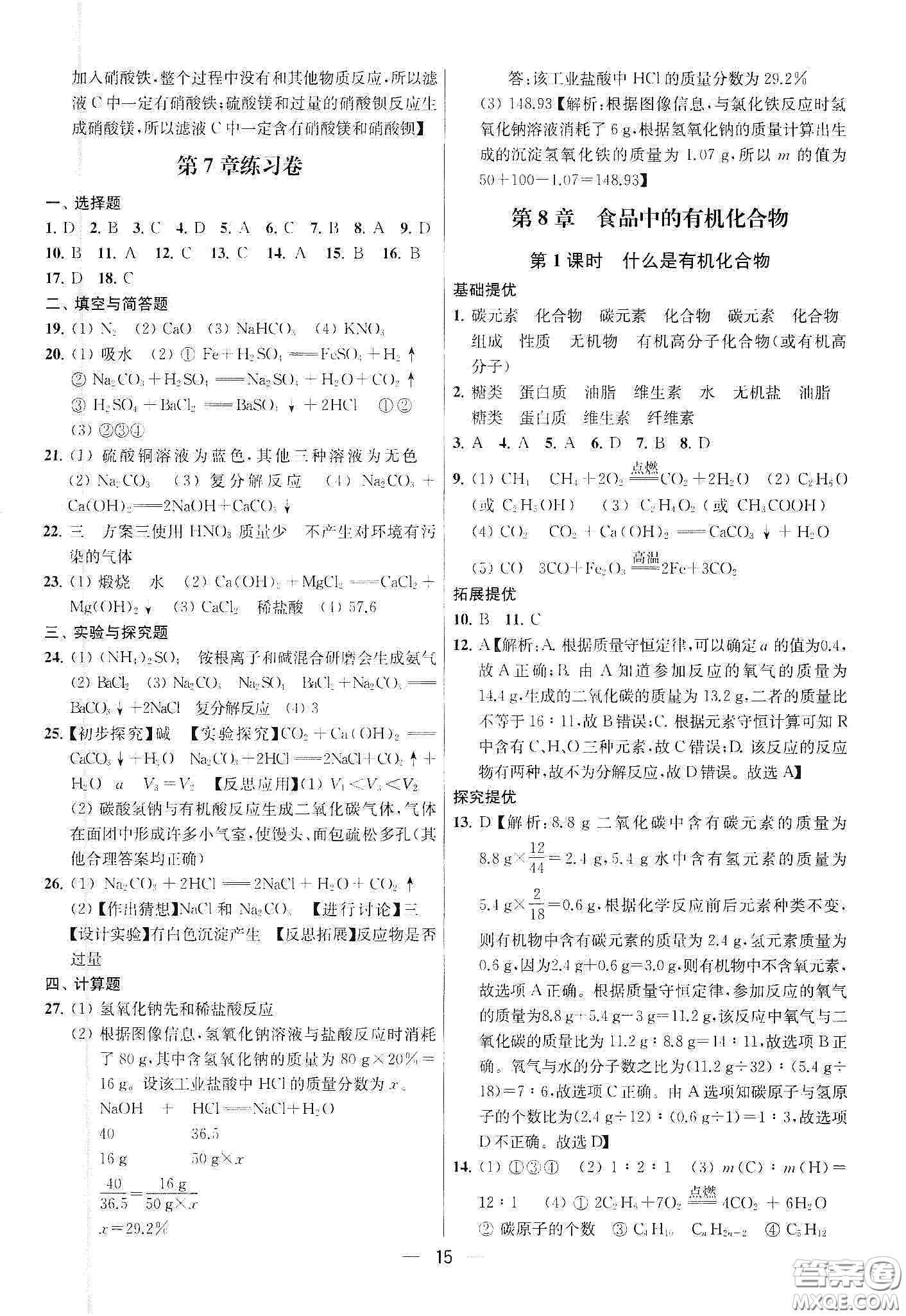 南京大學(xué)出版社2020提優(yōu)訓(xùn)練課課練九年級化學(xué)下冊國標(biāo)上海版答案