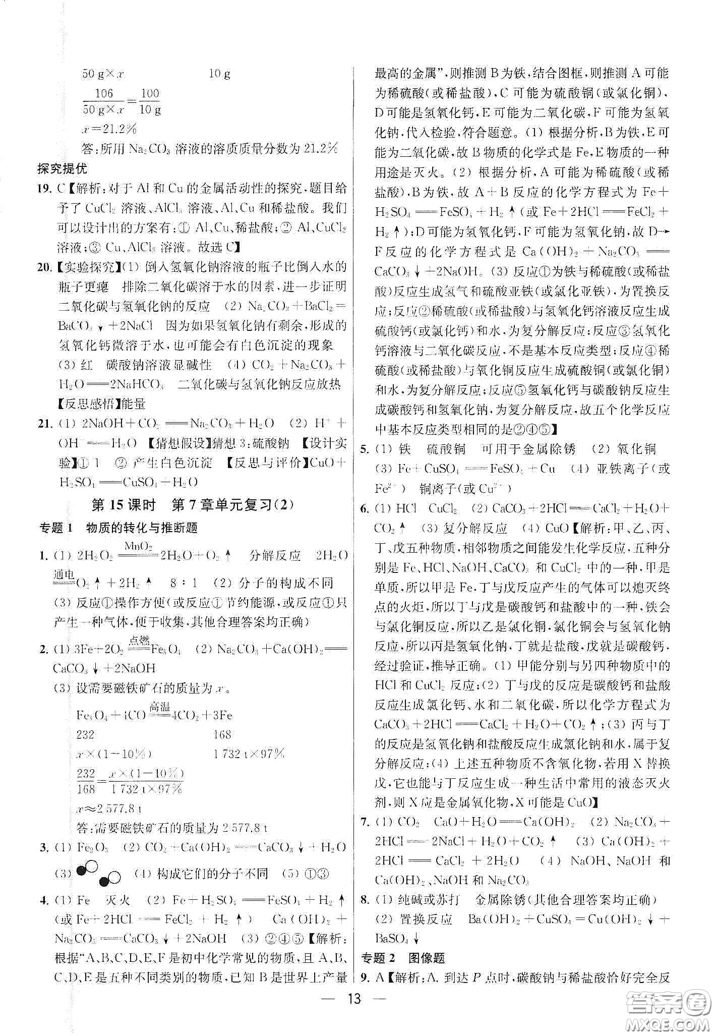 南京大學(xué)出版社2020提優(yōu)訓(xùn)練課課練九年級化學(xué)下冊國標(biāo)上海版答案