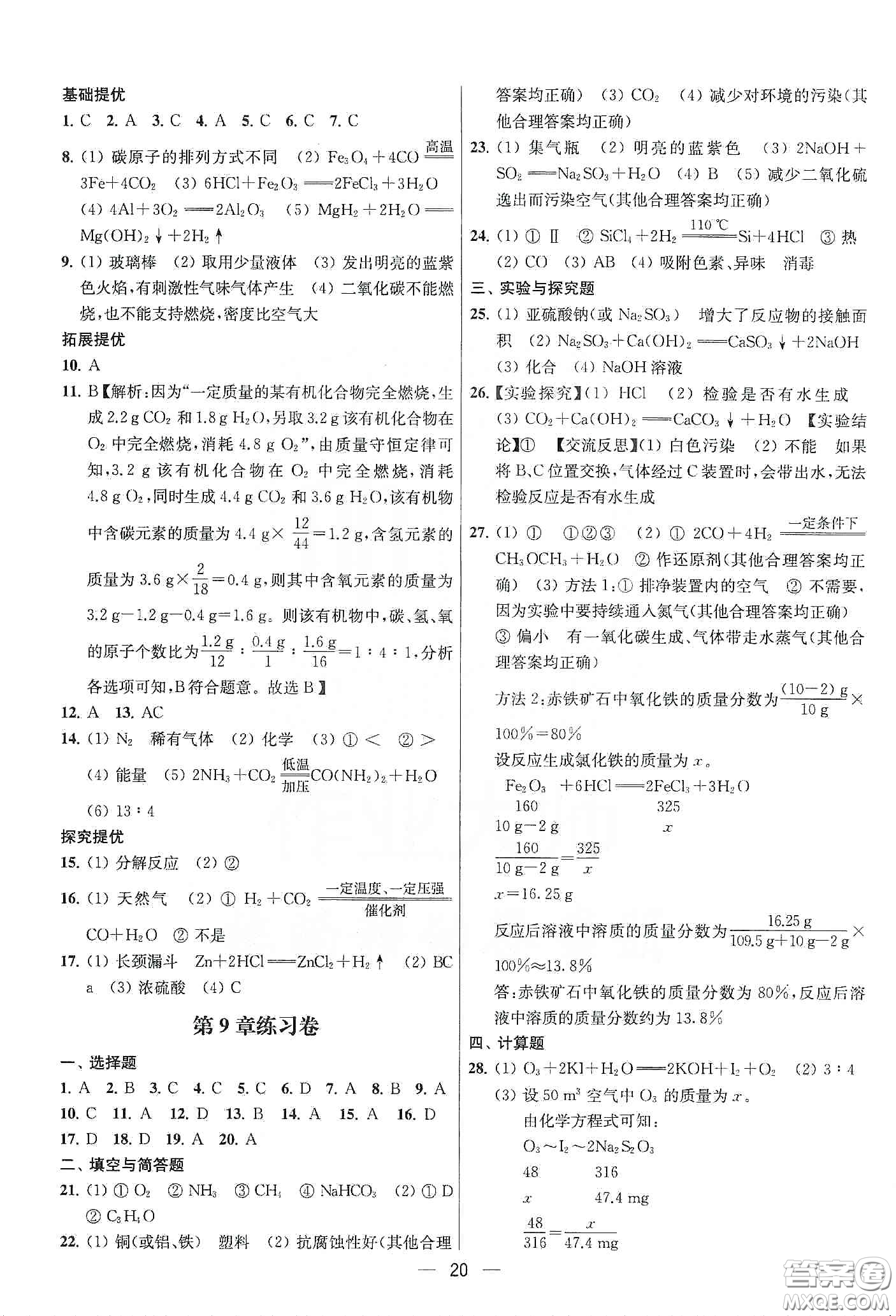 南京大學(xué)出版社2020提優(yōu)訓(xùn)練課課練九年級化學(xué)下冊國標(biāo)上海版答案