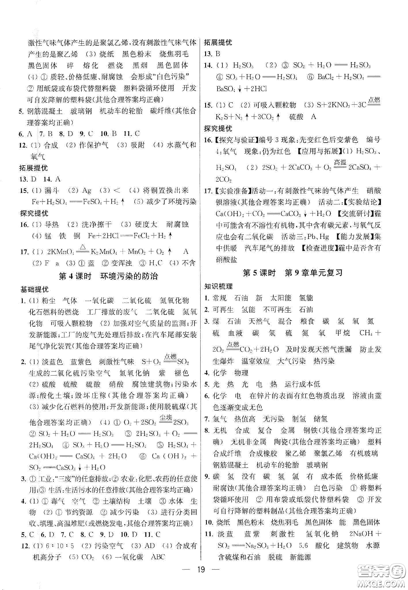 南京大學(xué)出版社2020提優(yōu)訓(xùn)練課課練九年級化學(xué)下冊國標(biāo)上海版答案