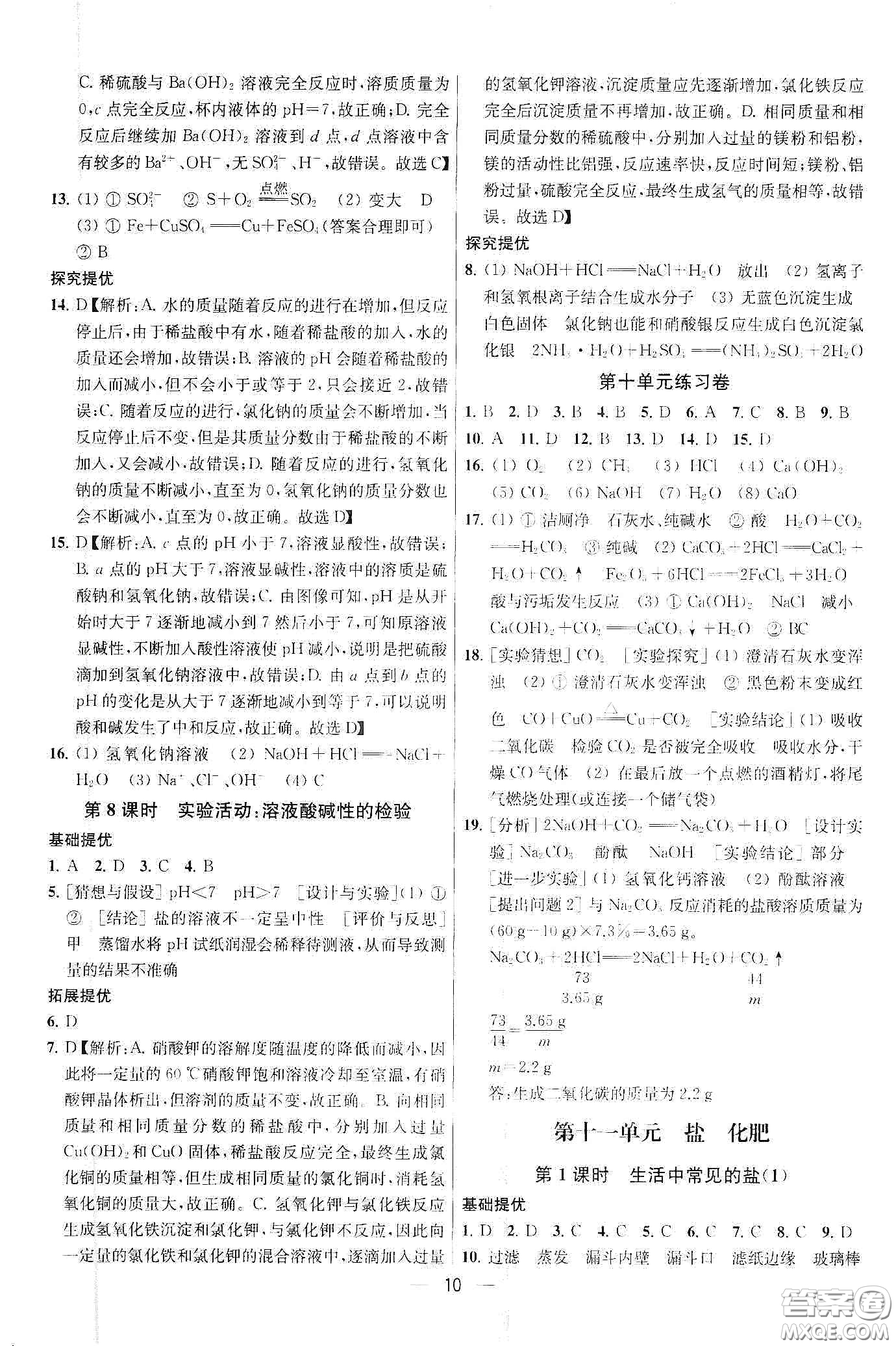 南京大學出版社2020提優(yōu)訓練課課練九年級化學下冊國標全國版答案