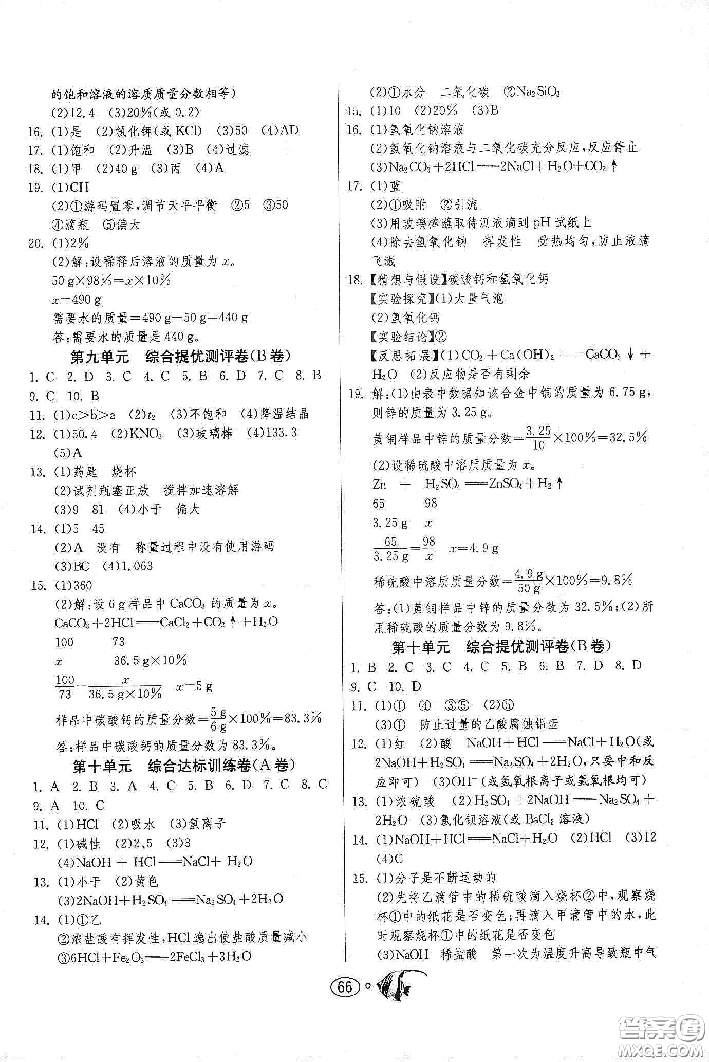 春雨教育2020名牌牛皮卷提優(yōu)名卷九年級(jí)化學(xué)下冊(cè)人民教育版答案