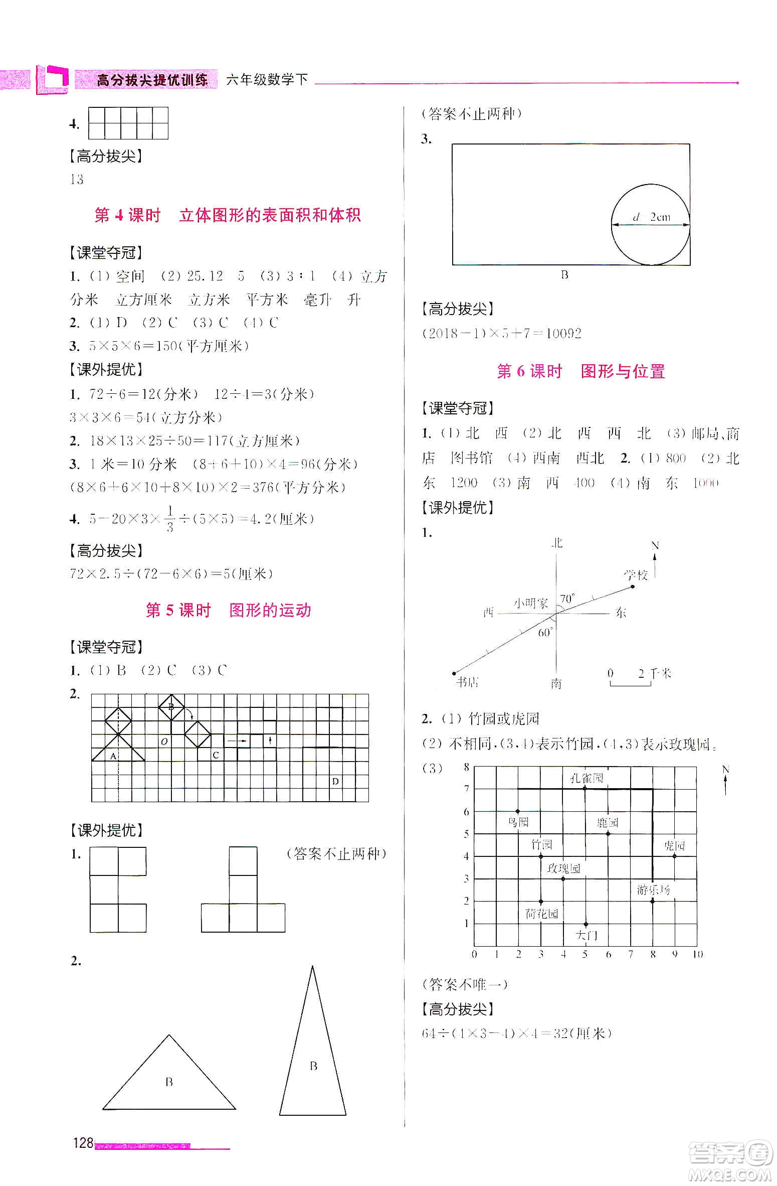 超能學(xué)典2020高分拔尖提優(yōu)訓(xùn)練六年級數(shù)學(xué)下冊江蘇版答案