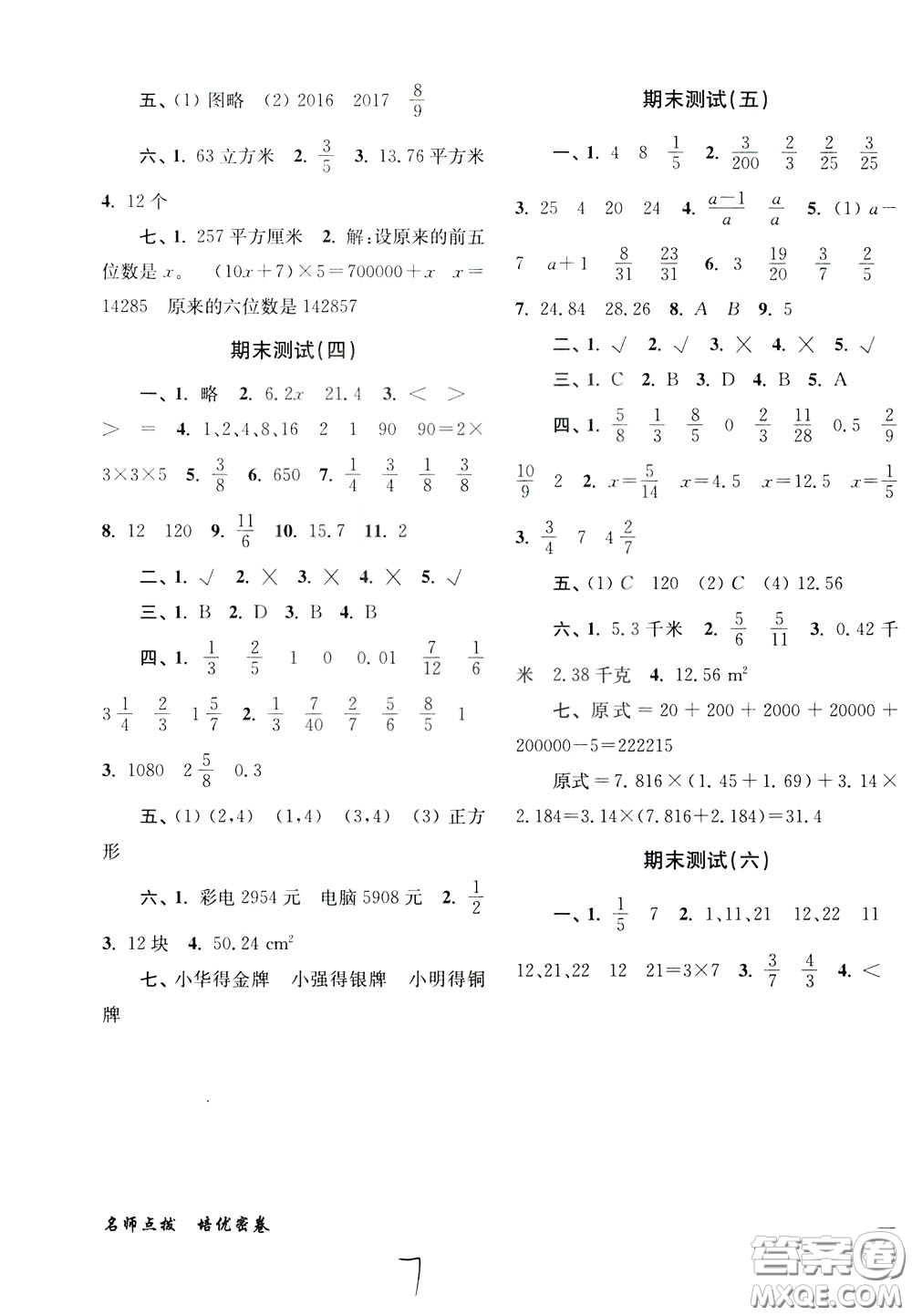 2020年名師點撥培優(yōu)密卷數(shù)學(xué)五年級下江蘇版參考答案