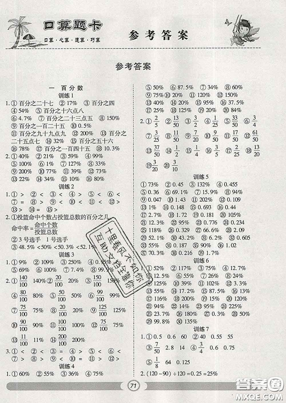 2020新版手拉手輕松練口算題卡六年級(jí)數(shù)學(xué)下冊(cè)西師版答案