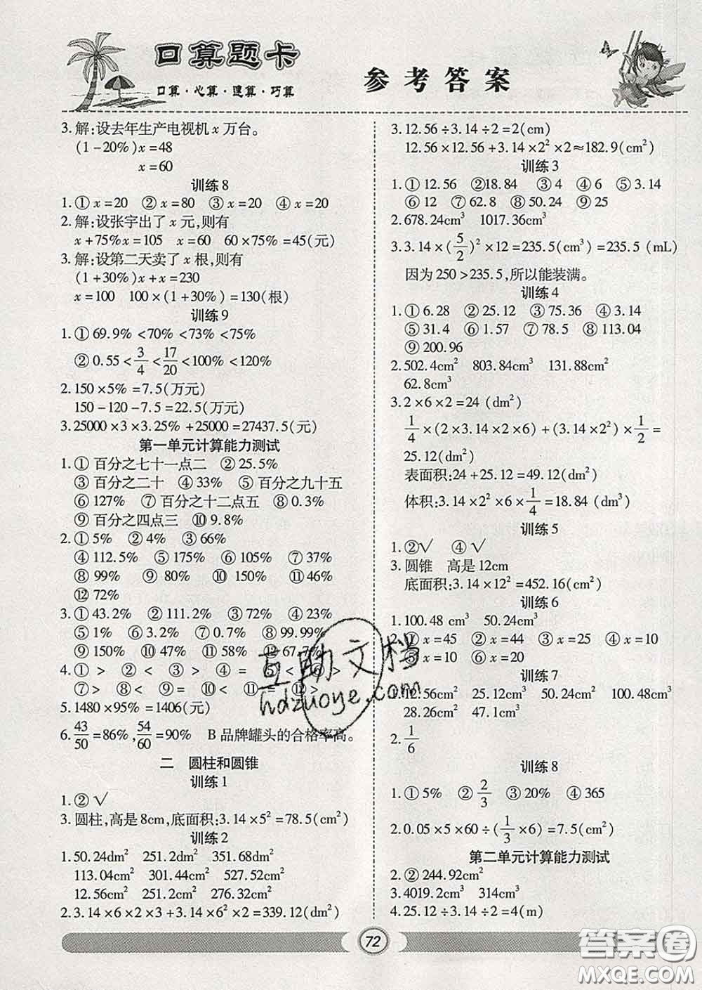 2020新版手拉手輕松練口算題卡六年級(jí)數(shù)學(xué)下冊(cè)西師版答案