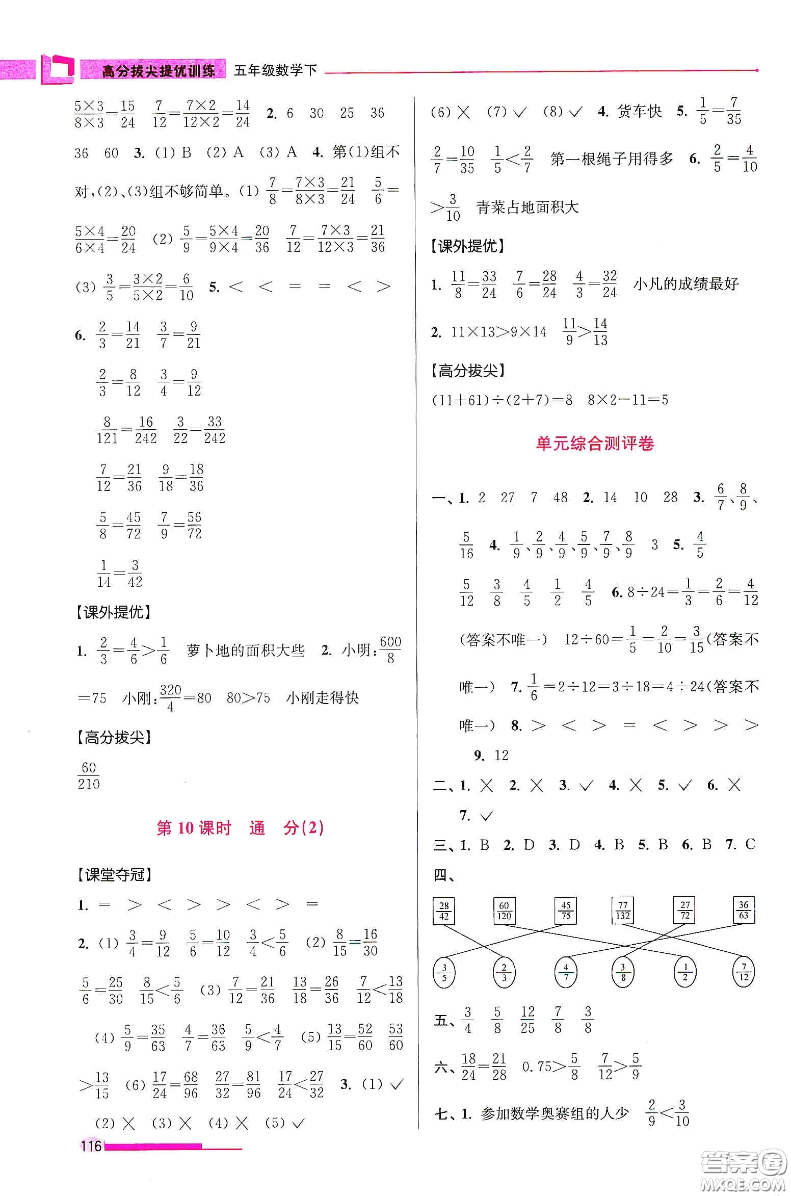 超能學(xué)典2020高分拔尖提優(yōu)訓(xùn)練五年級數(shù)學(xué)下冊江蘇版答案