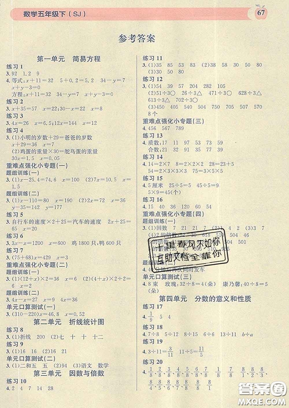 廣東經(jīng)濟(jì)出版社2020年秒殺口算題五年級(jí)數(shù)學(xué)下冊(cè)蘇教版答案